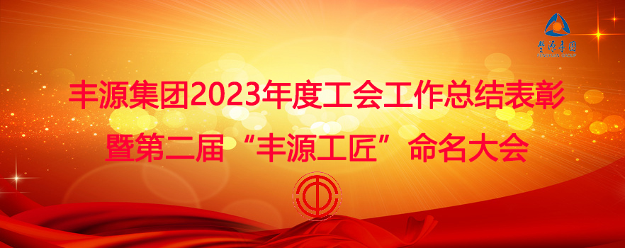 豐源集團召開(kāi)2023年度工會(huì )工作總結表彰暨第二屆“豐源工匠”命名大會(huì )